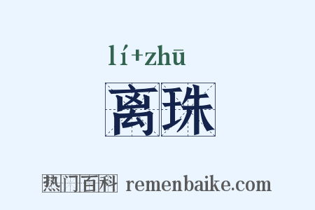 离珠是什么意思的图片